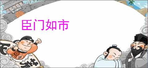 臣门如市