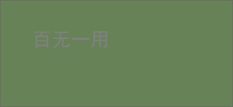 百无一用