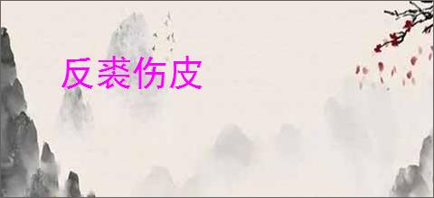 反裘伤皮