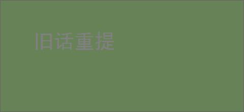 旧话重提
