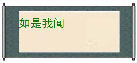 如是我闻