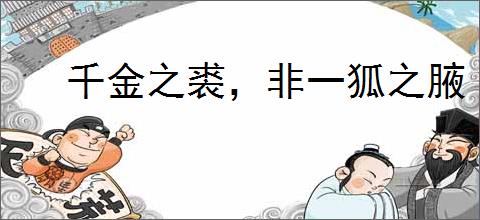 千金之裘,非一狐之腋