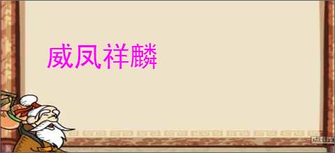 威凤祥麟