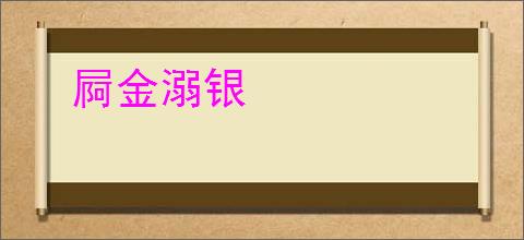 屙金溺银