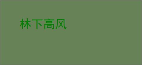 林下高风