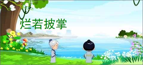 烂若披掌