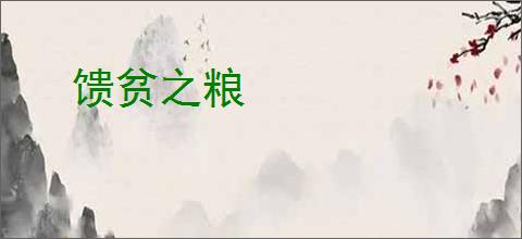馈贫之粮