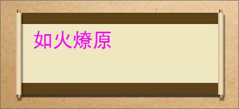 如火燎原