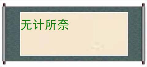 无计所奈