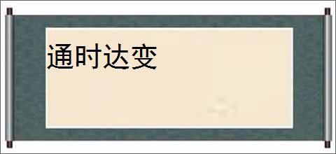 通时达变
