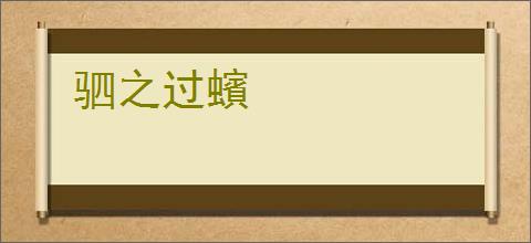 驷之过蠙