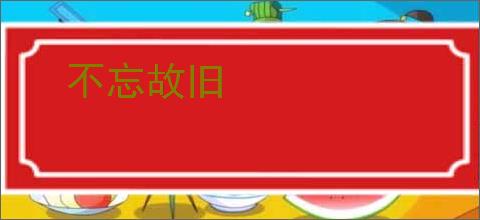 不忘故旧
