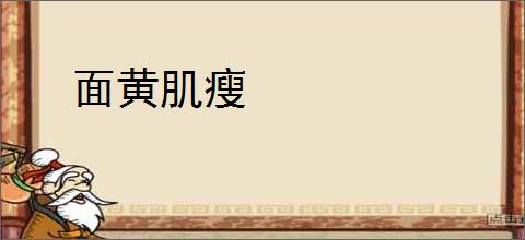 面黄肌瘦