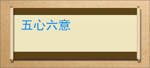 五心六意