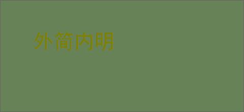 外简内明