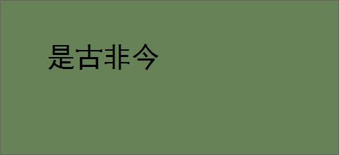 是古非今