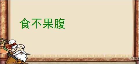 食不果腹