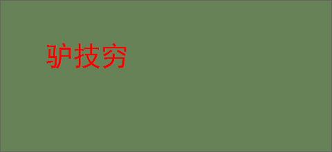 驴技穷
