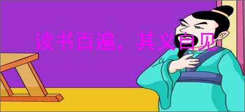 读书百遍，其义自见