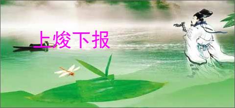 上焌下报