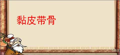 黏皮带骨