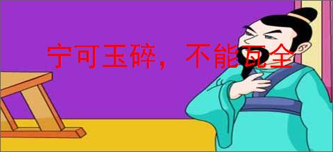 宁可玉碎，不能瓦全