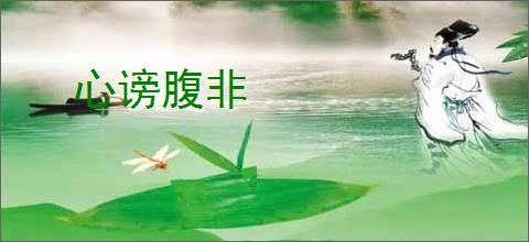 心谤腹非