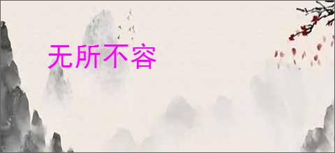 无所不容