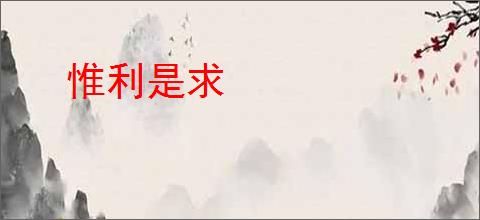 惟利是求