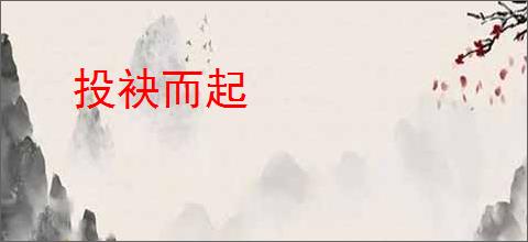 投袂而起