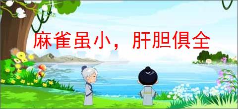 麻雀虽小，肝胆俱全