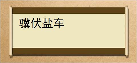 骥伏盐车