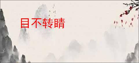目不转睛