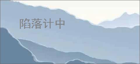 陷落计中