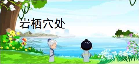岩栖穴处