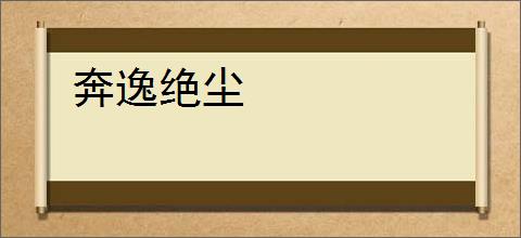 奔逸绝尘