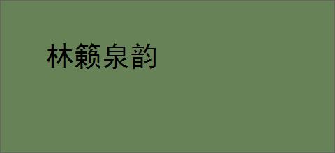林籁泉韵