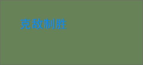 克敌制胜