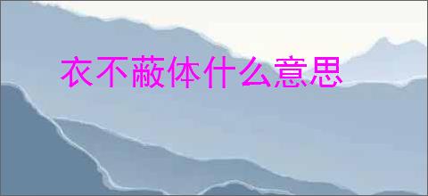 衣不蔽体什么意思