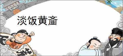 淡饭黄齑