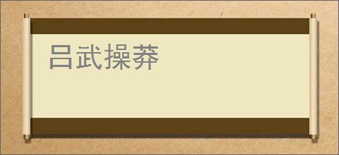 吕武操莽