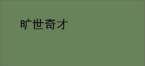 旷世奇才