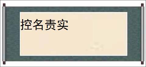 控名责实