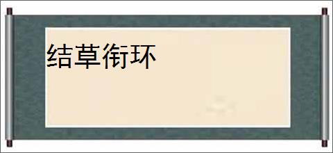 结草衔环