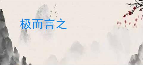 极而言之