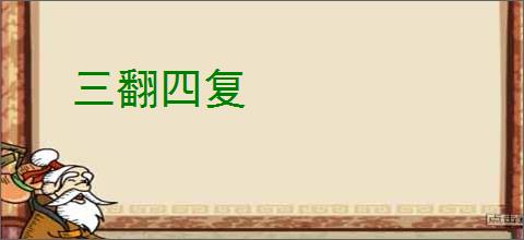 三翻四复