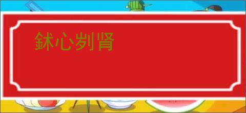 鉥心刿肾