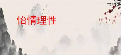 怡情理性