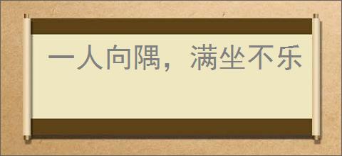 一人向隅，满坐不乐
