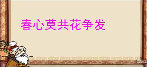 春心莫共花争发